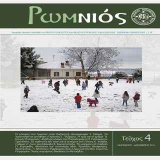 ¨ΡωμΝιός¨ - 4ο ΤΕΥΧΟΣ -  ΝΟΕΜΒΡΙΟΣ ...
