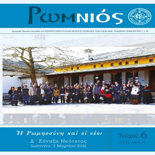 ¨ΡωμΝιός¨ - 6ο ΤΕΥΧΟΣ - ΑΠΡΙΛΙΟΣ ΜΑ...