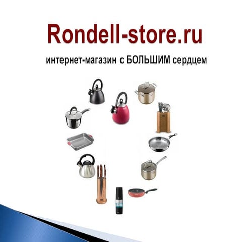 интернет магазин посуды Rondell-store 2013 | PPT