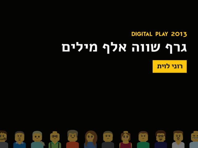 רוני לוית- גרף שווה אלף מילים. אינפ...
