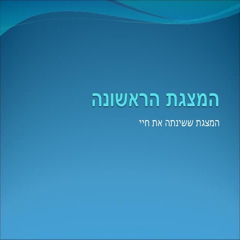 אחלה מצגת