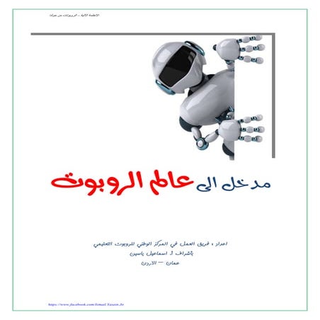 الروبوتات من حولنا - عالم الروبوت