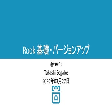 Rookの基礎・バージョンアップ