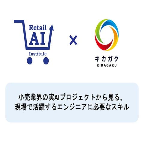 小売業界の実AIプロジェクトから見る、現場で活躍するエンジニアに必要なスキル