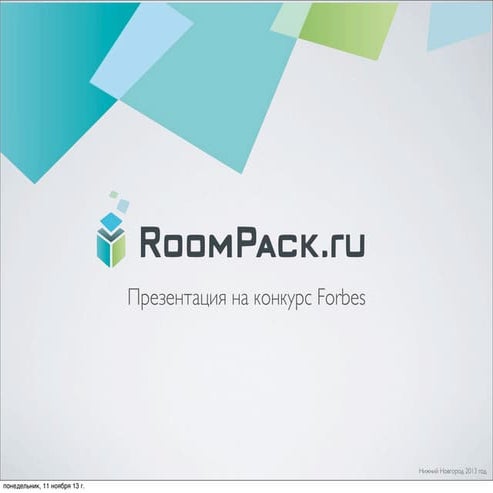 презентация Roompack