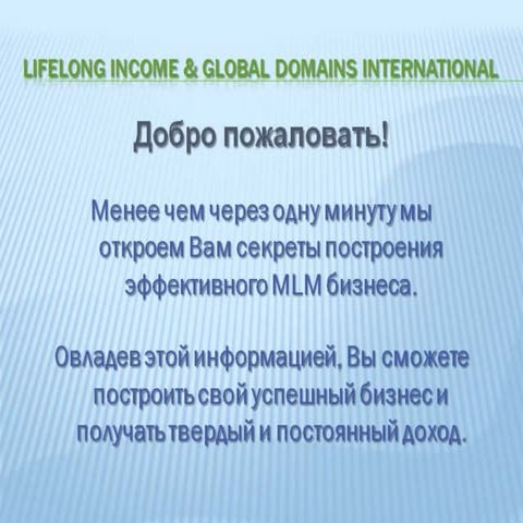 Уникальный "коренной" метод от Lifelong Income