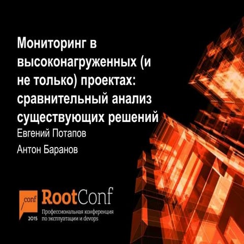 Мониторинг в высоконагруженных (и не только) проектах: сравнительный анализ с...