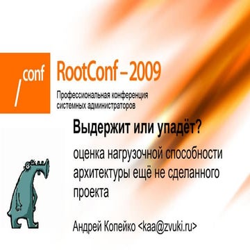 Root Conf2009 Kopeyko 16.9