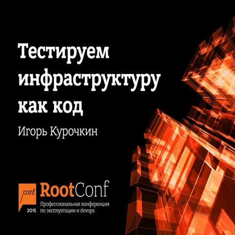 Rootconf-2015 Тестируем инфраструктуру как код