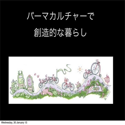 セシリアのクリエイティブ・ライフデザイン   自分と地球の愛し方  パーマカルチャーの知恵