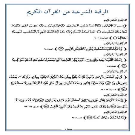 Roqiah-الرقية الشرعية من القرآن الكريم 