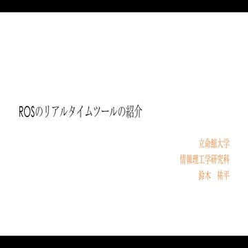 Rosのリアルタイムツールの紹介