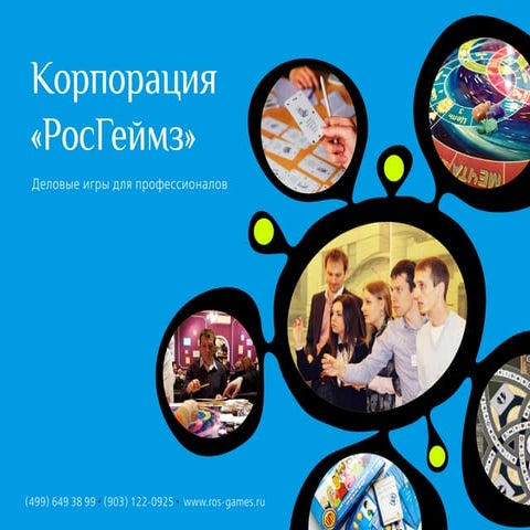 Корпорация «РосГеймз» – игровые технологии для бизнеса и личностного роста