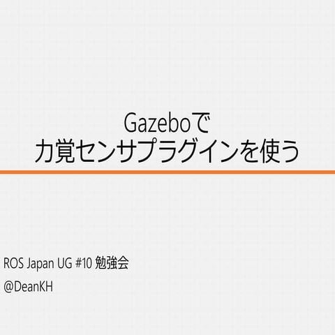 Gazebo/ROSで力覚センサプラグインを使う
