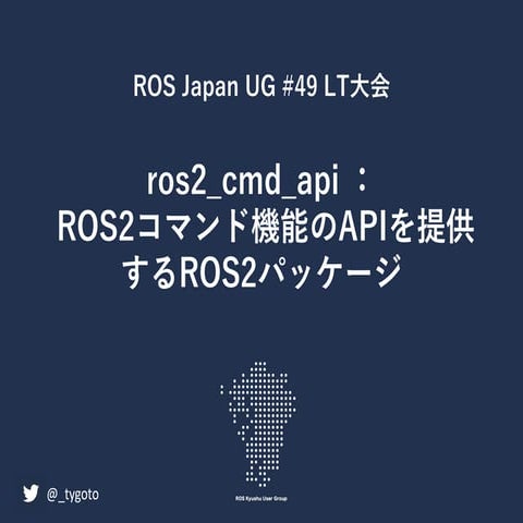 ros2_cmd_api ：  ROS2コマンド機能のAPIを提供するROS2パッケージ.pdf