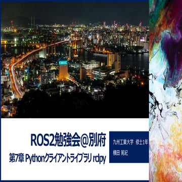 ROS2勉強会@別府 第7章Pythonクライアントライブラリrclpy