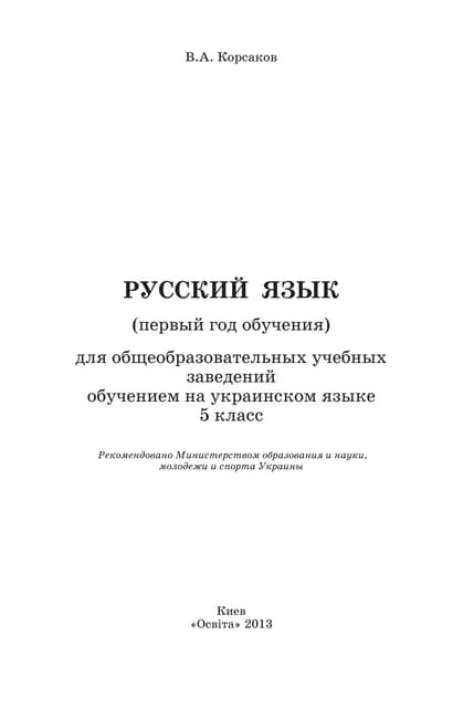 Rosijska mova-5-klas-korsakov
