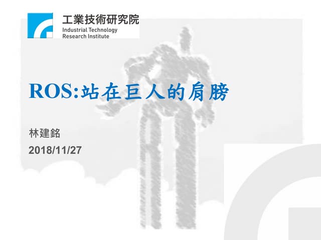 Ros: 站在巨人的肩膀上