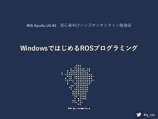 WindowsではじめるROSプログラミング