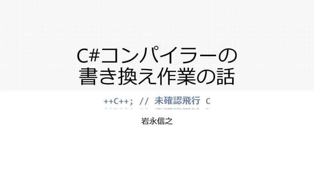 C# コンパイラーの書き換え作業の話