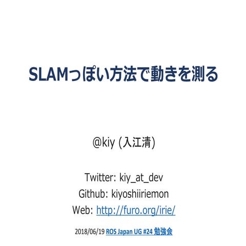 SLAMっぽ方法で動きを測る (ROS Japan UG #24)