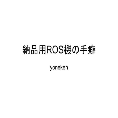 納品用ROS機の手癖