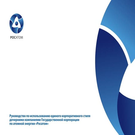 Брендбук Росатома