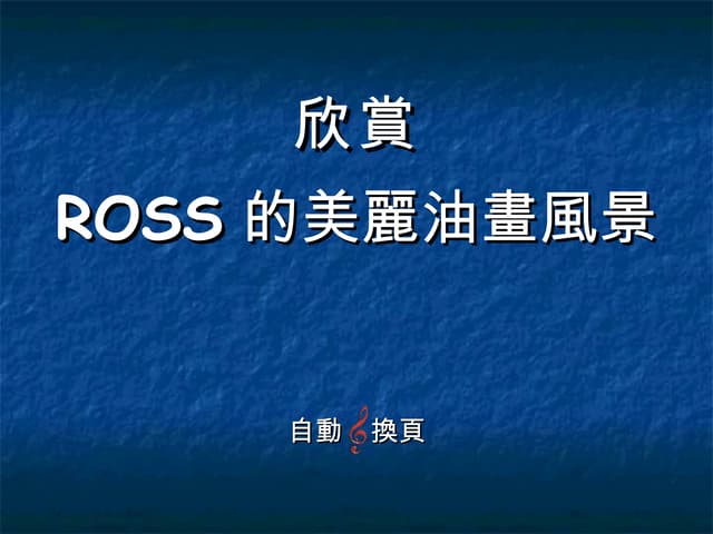 欣賞Ross的美麗油畫風景