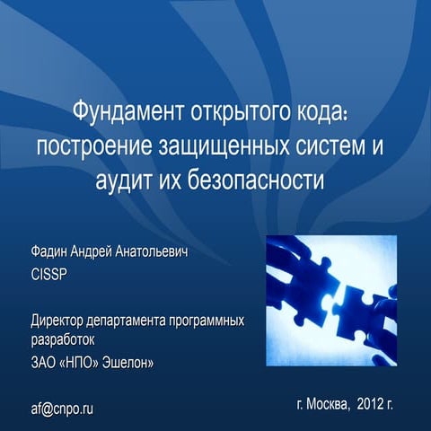 Фундамент открытого кода: построение защищенных систем и аудит их безопасности
