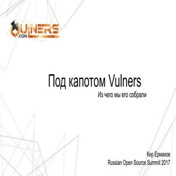 Под капотом Vulners