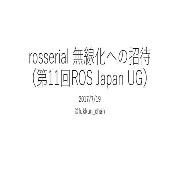 Rosserial無線化への招待 〜Invitation to wirelessization by rosserial〜