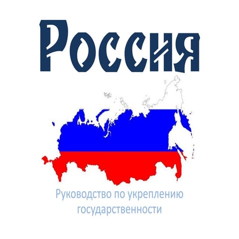Russia: руководство по укреплению государственности