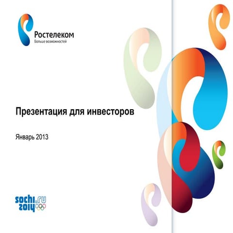 Rostelecom investor presentation jan 2013 rus | PPT