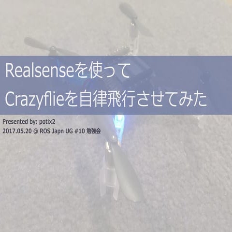 RealSenseを使ってCrazyflieを自律飛行させてみた