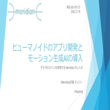ヒューマノイドのアプリ開発とモーション生成AIの導入 ROS JP UG #51