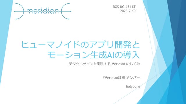 ヒューマノイドのアプリ開発とモーション生成AIの導入 ROS JP UG #51
