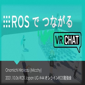 ROSでつながるVRChat