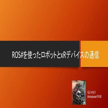 Ros#を使ったROSとxRデバイスの通信