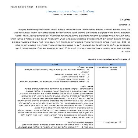 רותם וברוך מטלה שניה