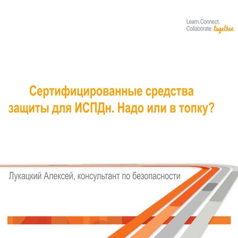 Надо ли применять сертифицированные средства защиты ПДн