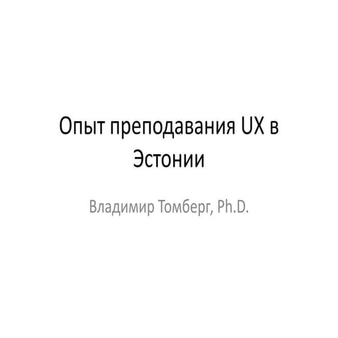 Опыт преподавания UX в Эстонии