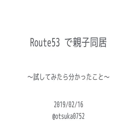 Route53 で親子同居