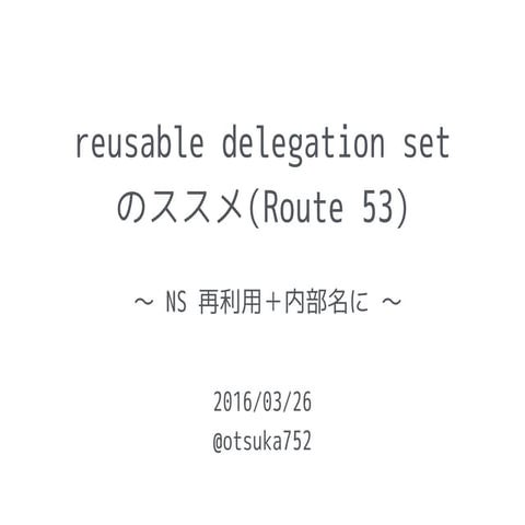 reusable delegation set のススメ (Route53)