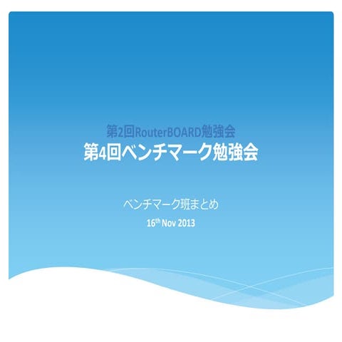 Router board勉強会vol2（ベンチマーク班まとめ）