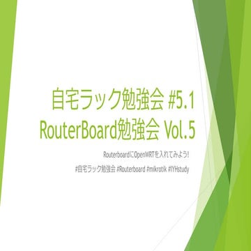 Routerboard勉強会vol5