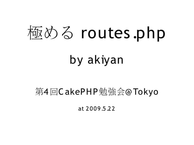 極める routes.php