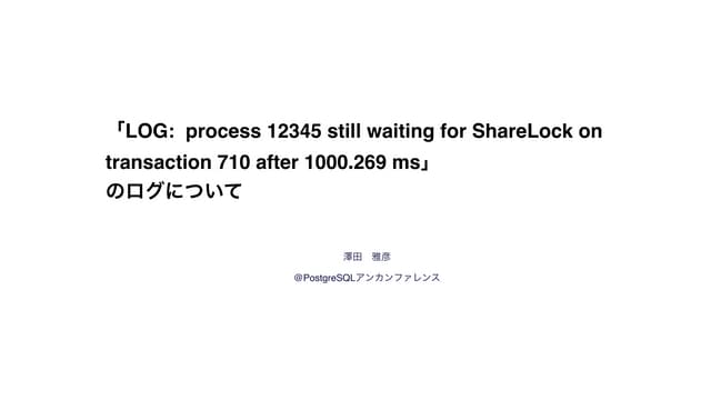行ロックと「LOG:  process 12345 still waiting for ShareLock on transaction 710 afte...