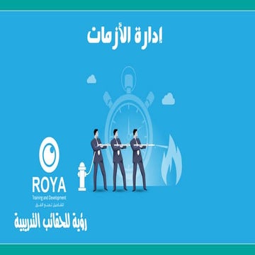 حقيبة إدارة الأزمات 