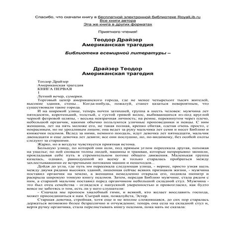 Теодор Драйзер. Американская трагедия