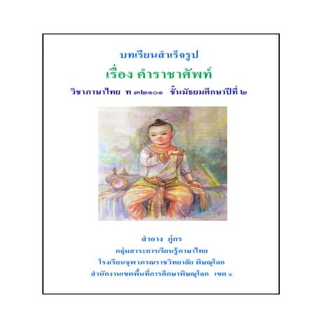 ราชาศัพท์